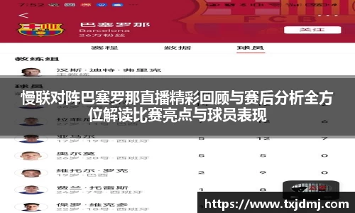 慢联对阵巴塞罗那直播精彩回顾与赛后分析全方位解读比赛亮点与球员表现