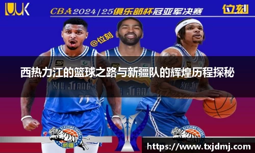 西热力江的篮球之路与新疆队的辉煌历程探秘