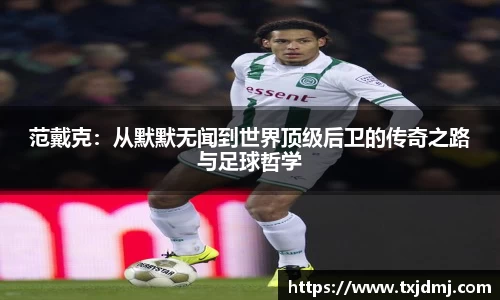 范戴克：从默默无闻到世界顶级后卫的传奇之路与足球哲学