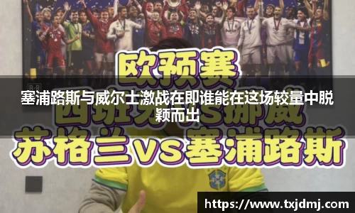 塞浦路斯与威尔士激战在即谁能在这场较量中脱颖而出
