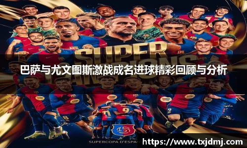 巴萨与尤文图斯激战成名进球精彩回顾与分析