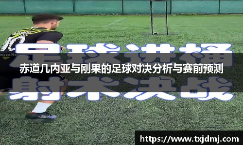 赤道几内亚与刚果的足球对决分析与赛前预测