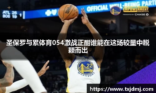 圣保罗与累体育054激战正酣谁能在这场较量中脱颖而出