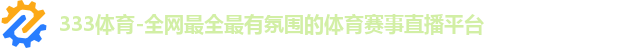 333体育
